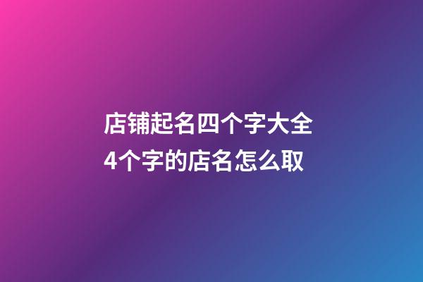 店铺起名四个字大全 4个字的店名怎么取-第1张-店铺起名-玄机派